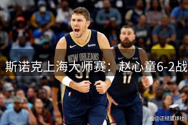 斯诺克上海大师赛：赵心童6-2战胜丁俊晖晋级8强