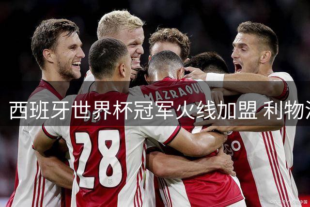 西班牙世界杯冠军火线加盟 利物浦新援穆尼奥斯首训状态惊艳