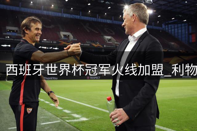 西班牙世界杯冠军火线加盟 利物浦新援穆尼奥斯首训状态惊艳