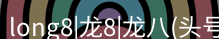 龙八头号玩家